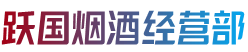 东莞石排镇烟酒回收:茅台酒,老酒,洋酒,虫草,烟酒,东莞石排镇跃国烟酒经营部