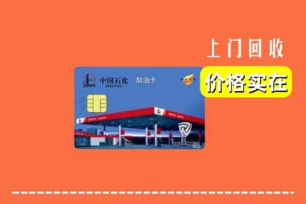 东莞石排镇回收加油卡